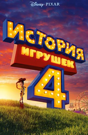 История игрушек 4 онлайн в хорошем качестве